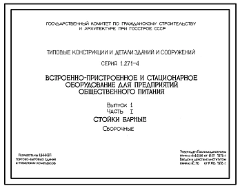 Серия 1.271-4 Встроенно-пристроенное и стационарное оборудование для предприятий общественного питания. Рабочие чертежи.