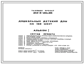 Типовой проект 214-3-20м.85 Дошкольный детский дом на 150 мест. Грунты вечномерзлые. Здание трехэтажное. Стены из кирпича.