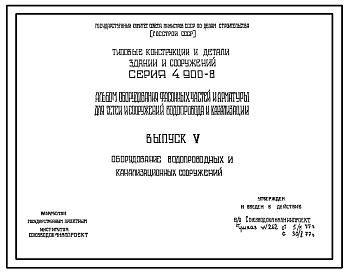 Серия 4.900-8 Альбом оборудования, фасонных частей и арматуры для сетей и сооружений водопровода и канализации. Рабочие чертежи.