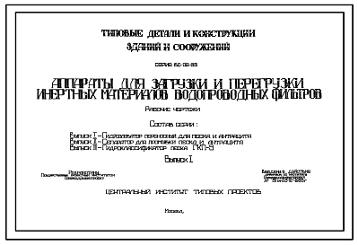 Серия ВС-02-33 Аппараты для загрузки и перегрузки инертных материалов водопроводных фильтров. Рабочие чертежи.
