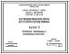 Серия 4.900-8 Альбом оборудования, фасонных частей и арматуры для сетей и сооружений водопровода и канализации. Рабочие чертежи.