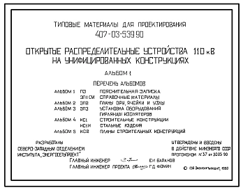 Типовой проект 407-03-539.90 Открытые распределительные устройства 110кВ на унифицированных конструкциях