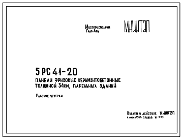 Шифр 5РС 41-20 Панели фризовые керамзитобетонные толщиной 34 см, панельных зданий (1980 г.)