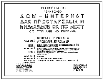 Типовой проект 164-80-59 Дом-интернат для престарелых и инвалидов на 110 мест