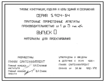 Серия 5.904-64 Приточные прямоточные агрегаты производительностью от 1 до 5 тыс. куб.м/ч. Материалы для проектирования и рабочие чертежи.