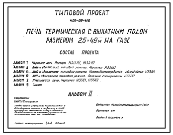 Типовой проект 406-09-110 Печь термическая с выкатным подом размерами 2,5х4,9 м на газе с отбором продуктов горения под зонт