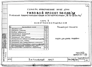 Альбом 5 Часть 1 Архитектурно-строительные чертежи выше отм.0.000. Часть 2 Отопление и вентиляция Раздел 2-1 С радиаторами и конвекторами. Часть 3 Водопровод и канализация. Часть 4 Газопровод. Часть 5 Электрооборудование. Часть 6 Слаботочные устройства