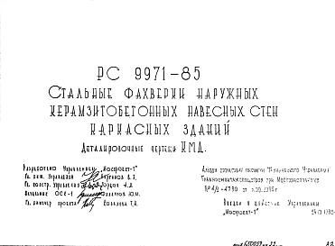 Шифр РС 9971-85 Стальные фахверки наружных керамзитобетонных навесных стен каркасных зданий (1985 г.)