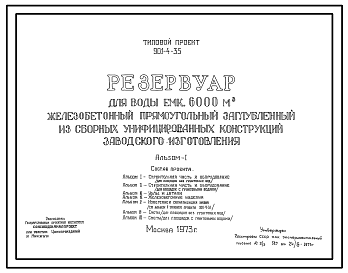Состав Типовой проект 901-4-35 Резервуар для воды емкостью 6000 м.куб. железобетонный прямоугольный заглубленный из сборных унифицированных конструкций заводского изготовления