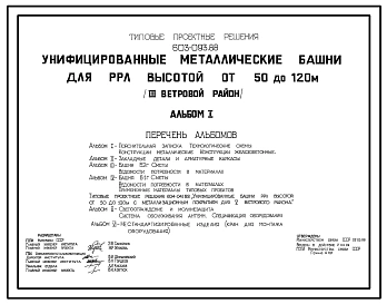 Типовой проект 603-093.88 Унифицированные металлические башни для РРЛ высотой от 50 до 120 м (для IIIветрового района)