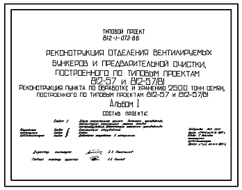 Состав Типовой проект 812-1-073.86 Реконструкция отделения вентилируемых бункеров и предварительной очистки построенного по типовым проектам 812-57 и 812-57/81