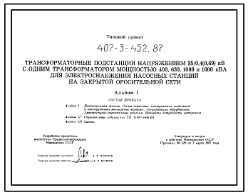 Типовой проект 407-3-452.87 Трансформаторные подстанции напряжением 35/0,4 (0,69) кВ?А с двумя трансформаторами мощностью 400...1000 кВ?А для электроснабжения насосных станций закрытой оросительной сети