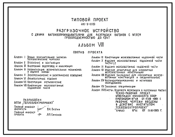 Типовой проект 416-9-17.83 Разгрузочное устройство с двумя вагоно-опрокидывателями для разгрузки вагонов с углем грузоподъемностью до 134 т