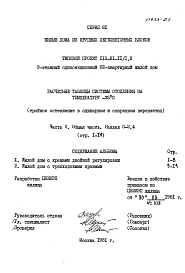 Часть 0 Раздел 0-2.4  Общая часть. Расчетные таблицы системы отопления на температуру -35 С (тройное остекление в одинарном и спаренном переплетах). 