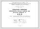 Шифр НО-52-01 Унифицированные санитарно-технические кабины. Сантехкабина разобщенная У1 . Редакция 3. (1968 г.)