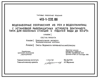 Типовой проект 413-1-032.86 Водозаборные сооружения из рек и водохранилищ с установкой рыбозащитных устройств зонтичного типа для насосных станций с подачей воды до 5,0 м3/с