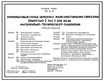 Типовой проект 708-21.85 Прирельсовый склад цемента с железобетонными силосами емкостью 2000 т для базы материально-технического снабжения