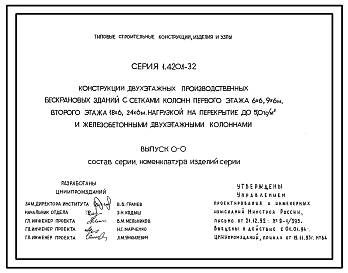 Серия 1.420.1-32 Конструкции двухэтажных производственных бескрановых зданий с сетками колонн первого этажа 6х6, 9х6 м, второго этажа 18х6, 24х6 м, нагрузкой на перекрытие до 5,0 тс/кв.м и железобетонными двухэтажными колоннами. Рабочие чертежи.