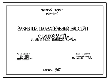 Типовой проект 292-3-4 Закрытый плавательный бассейн с ванной 25х14 м и детской ванной 10х4 м. Для строительства во II и III строительно-климатических зонах.