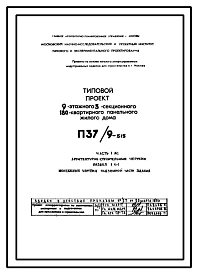 Типовой проект П37/9-515 9-этажный 5-секционный 180-квартирный панельный жилой дом