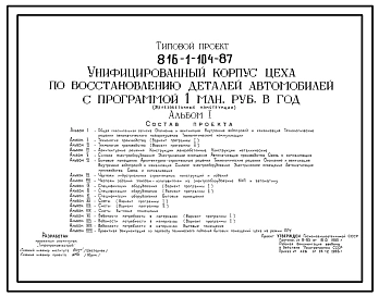 Типовой проект 816-1-104.87 Унифицированный корпус цеха по восстановлению деталей автомобилей с программой 1 млн. руб. в год (железобетонные конструкции)