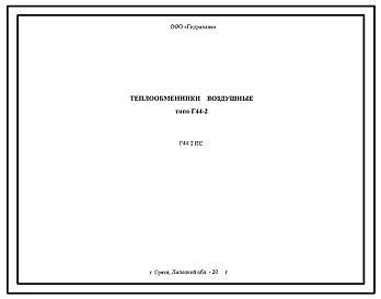 Шифр Г44-2.ПС Теплообменники воздушные типа Г44-2 