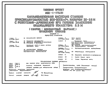 Типовой проект 902-1-173.91 Канализационная насосная станция производительностью 600–2000 м3/ч, напором 30–55 м с решетками-дробилками при глубине заложения подводящего коллектора 5,5 м (сборно-монолитный вариант, опускной способ)