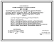 Типовой проект 416-0-11.90 Планировочные элементы помещений административно-бытовых зданий с высотой этажа 2,8 м в крупнопанельных (бескаркасных) и сборно-монолитных конструкциях