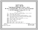 Типовой проект 816-1-104.87 Унифицированный корпус цеха по восстановлению деталей автомобилей с программой 1 млн. руб. в год (железобетонные конструкции)