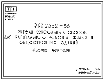 Шифр 9РС 2352-86 Ригели консольных свесов для капитального ремонта жилых и общественных зданий (1987 г.)