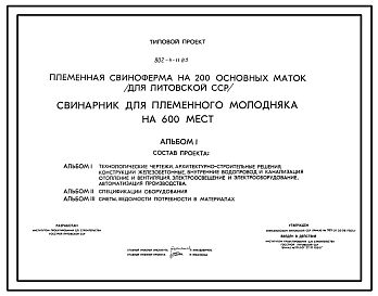 Типовой проект 802-4-11.85 Свинарник для племенного молодняка на 600 мест.