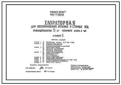 Состав Типовой проект 901-7-20.90 Хлораторная для обеззараживания питьевых и сточных вод производительностью 5 кг товарного хлора в час