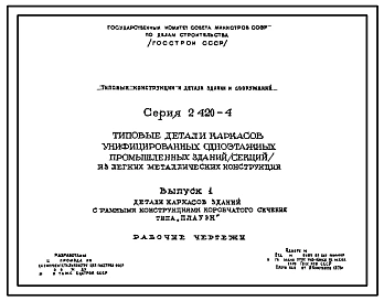 Серия 2.420-4 Типовые детали каркасов унифицированных одноэтажных промышленных зданий (секций) из легких металлических конструкций. Рабочие чертежи.