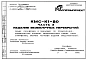 Шифр КМС-К1-80 Изделия безбалочных перекрытий .Общие положения и указания по применению, номенклатура изделий, узлы сопряжений, рабочие чертежи изделий.
