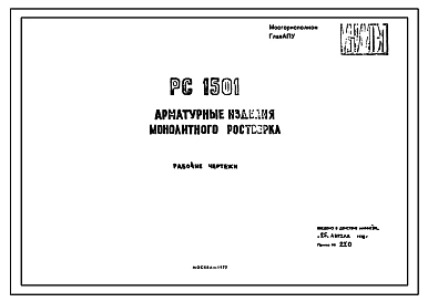 Шифр РС 1501 Арматурные изделия монолитного ростверка. Рабочие чертежи. Разработка 1977 года