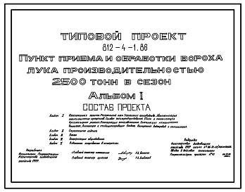 Типовой проект 812-4-1.86 Пункт приема и обработки вороха лука производительностью 2500 т в сезон