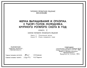 Типовой проект 801-01-63.86 Ферма выращивания и откорма 3000 голов молодняка крупного рогатого скота в год