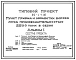 Типовой проект 812-4-1.86 Пункт приема и обработки вороха лука производительностью 2500 т в сезон