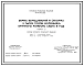Типовой проект 801-01-63.86 Ферма выращивания и откорма 3000 голов молодняка крупного рогатого скота в год