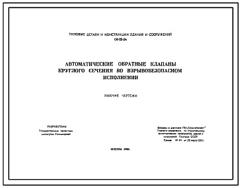 Серия ОВ-02-154 Автоматические обратные клапаны круглого сечения во взрывобезопасном исполнении. Рабочие чертежи.