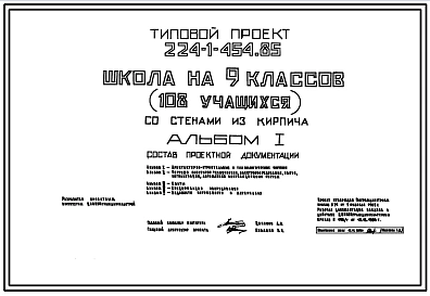 Типовой проект 224-1-454.85 Школа на 9 классов (108 учащихся). Здание двухэтажное. Стены из кирпича.