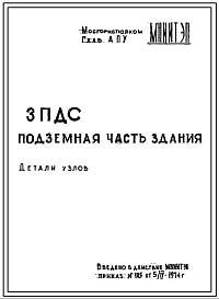 Шифр 3ПДС Детали узлов подземной части здания.