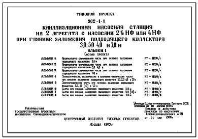 Типовой проект 902-1-1 Канализационная станция на 2 агрегата с насосами 21/2НФ или 4НФ при глубине заложения подводящего коллектора 3,0, 5,0 (4,0) и 7,0 м. (Проект переведен в DWG)