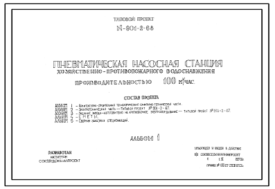 Состав Типовой проект 901-2-68 Пневматическая насосная станция хозяйственно-противопожарного водоснабжения производительностью 100 м.куб/час