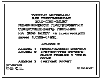 Состав Типовой проект 272-023-23.87 Комплексное предприятие общественного питания на 300 мест. (Для парковой застройки). Здание двухэтажное. Каркас по серии 1.020-1/83. Стены из однослойных  легкобетонных панелей по серии 1.030.1-1.