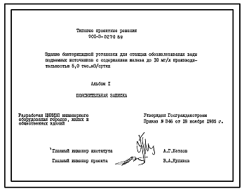 Типовой проект 901-3-0270.89 Здание бактерицидной установки для станции обезжелезивания воды подземных источников с содержанием железа до 10 мг/л производительностью 5,0 тыс. м3/сут