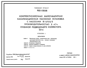 Типовой проект 902-1-130.88 Комплектно-блочная малогабаритная канализационная насосная установка с насосами 1В6/5-5/5 производительностью 5 м3/ч глубиной подводящего коллектора 3,0 м