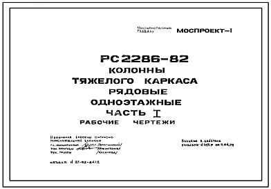 Шифр РС 2286-82 Колонны тяжелого каркаса рядовые одноэтажные (1979 г.)