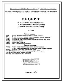 Типовой проект И-209А 14-этажный 96-квартирный жилой дом со стенами из керамзитобетонных блоков для строительства в г. Москве