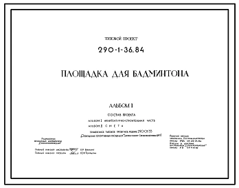 Типовой проект 290-1-36.84 Площадка для бадминтона